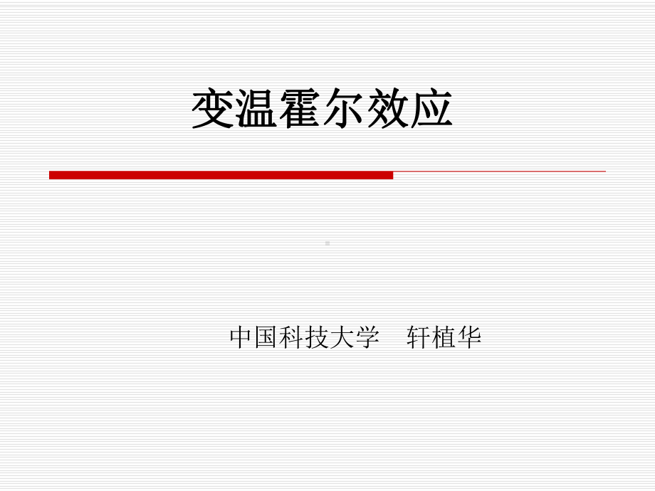 变温霍尔效应课件.ppt_第1页