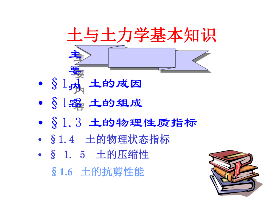 土力学基础知识课件.ppt_第1页