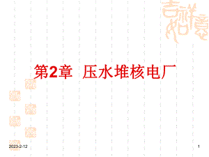 压水堆核电厂课件.ppt