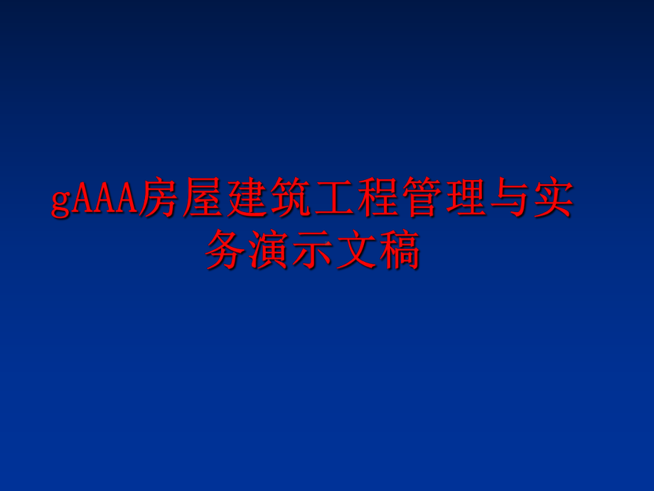 最新gaaa房屋建筑工程与实务演示文稿课件.ppt_第1页