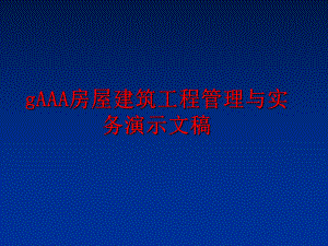 最新gaaa房屋建筑工程与实务演示文稿课件.ppt