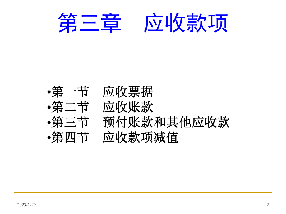 最新中级财务03应收款项课件.ppt_第2页