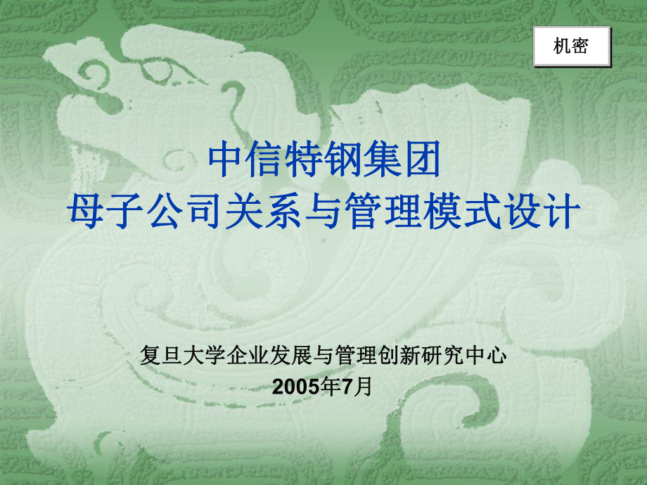 某集团母子公司关系及管理模式设计(中期报告)课件.ppt_第1页