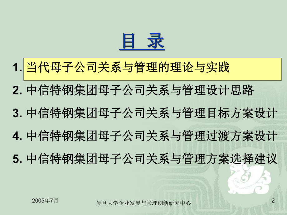 某集团母子公司关系及管理模式设计(中期报告)课件.ppt_第2页