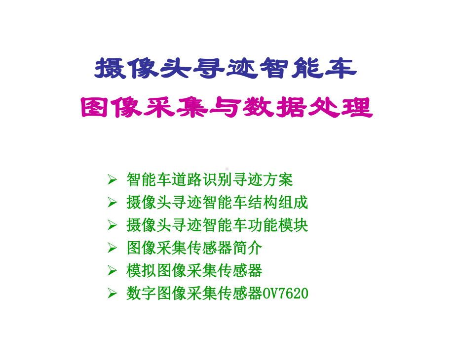 摄像头智能车讲稿解析课件.ppt_第1页