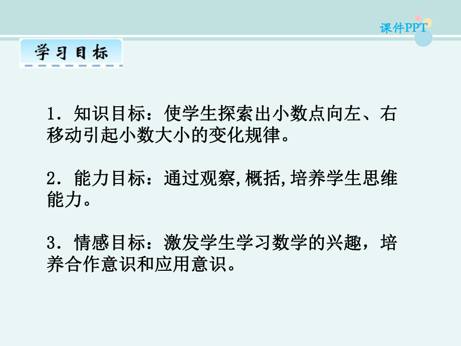 小数点移动引起小数大小的变化-获奖-完整版课件.ppt_第2页