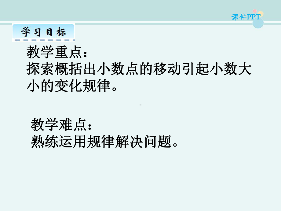 小数点移动引起小数大小的变化-获奖-完整版课件.ppt_第3页