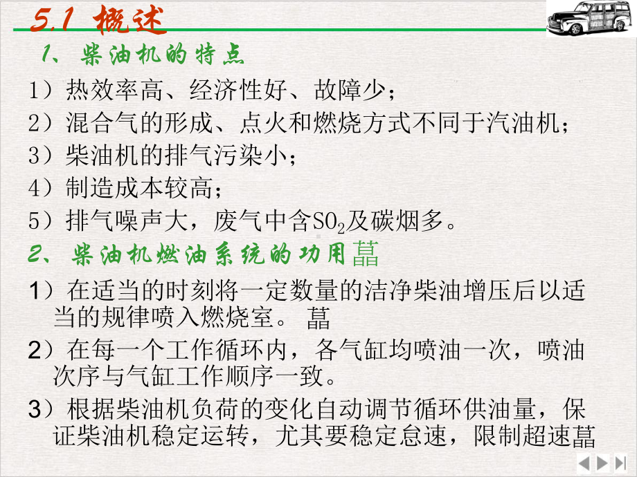 汽车构造上册柴油机燃料供给系优选课件.pptx_第2页