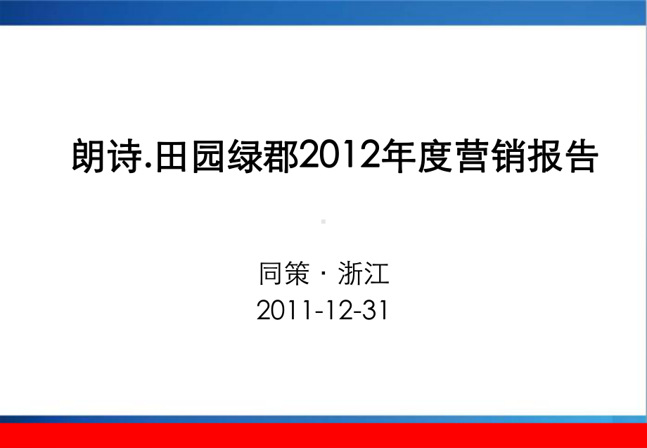 杭州XXXX年度营销报告课件.ppt_第1页