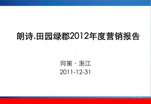 杭州XXXX年度营销报告课件.ppt