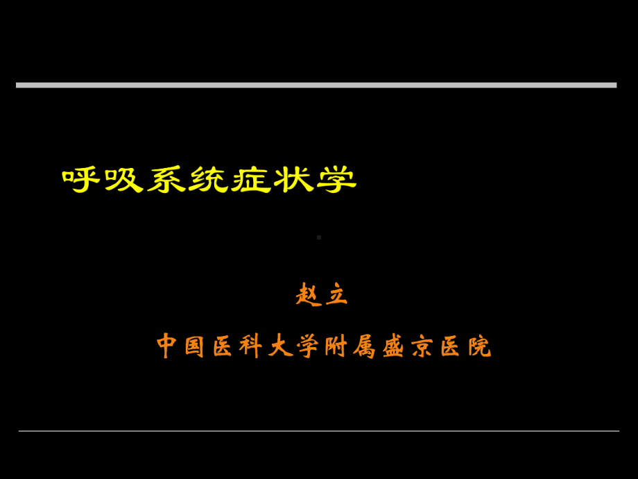 呼吸困难咯血课件.ppt_第1页