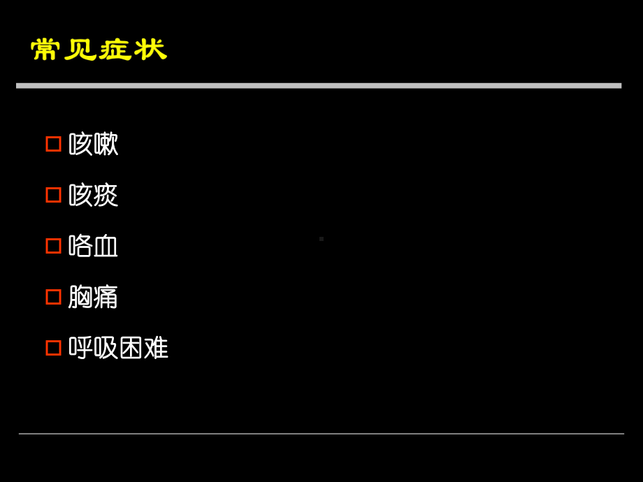 呼吸困难咯血课件.ppt_第2页