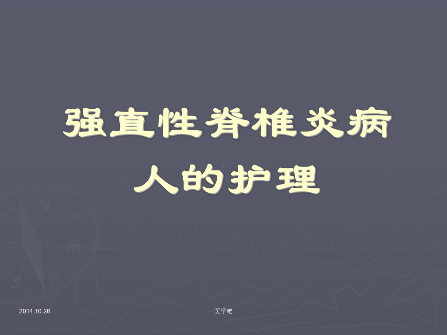 强直性脊椎炎病人的护理课件.ppt_第1页