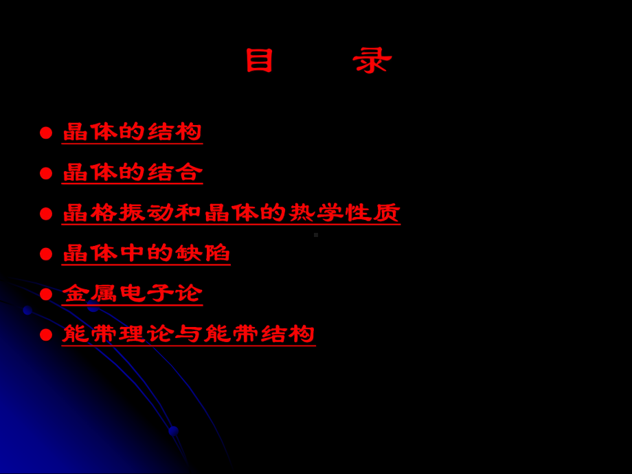 固体物理学课件-002.ppt_第2页