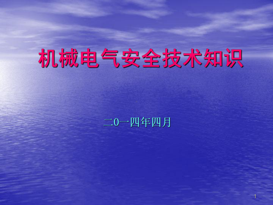 机械电气安全基础知识概要课件.ppt_第1页