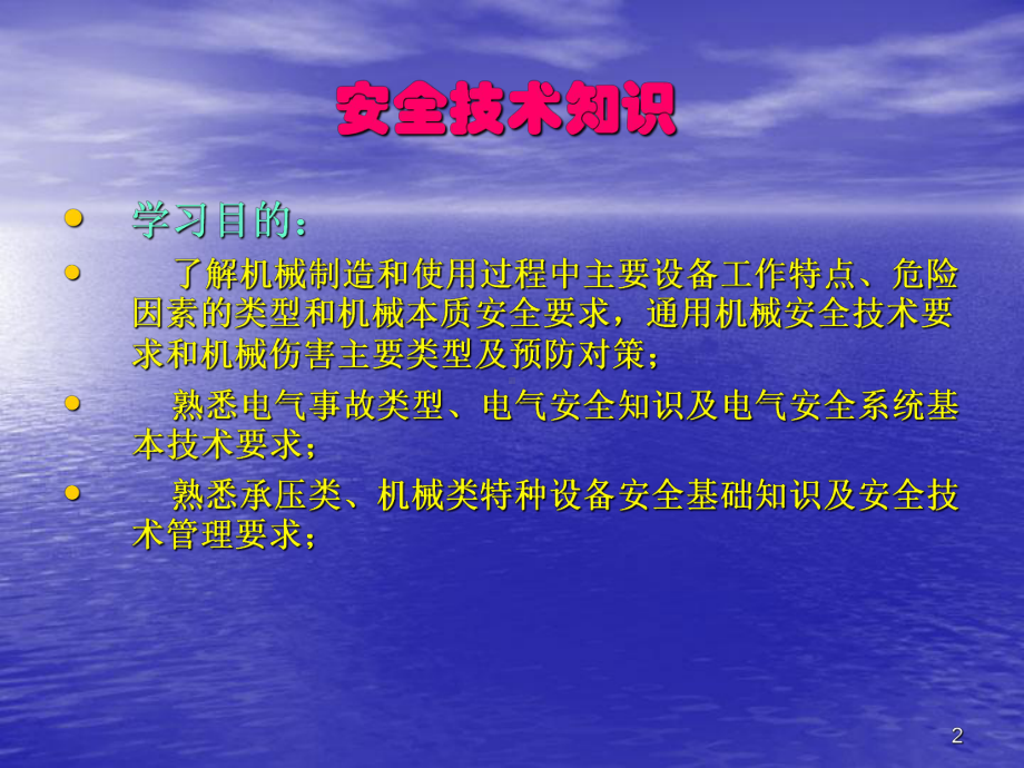 机械电气安全基础知识概要课件.ppt_第2页