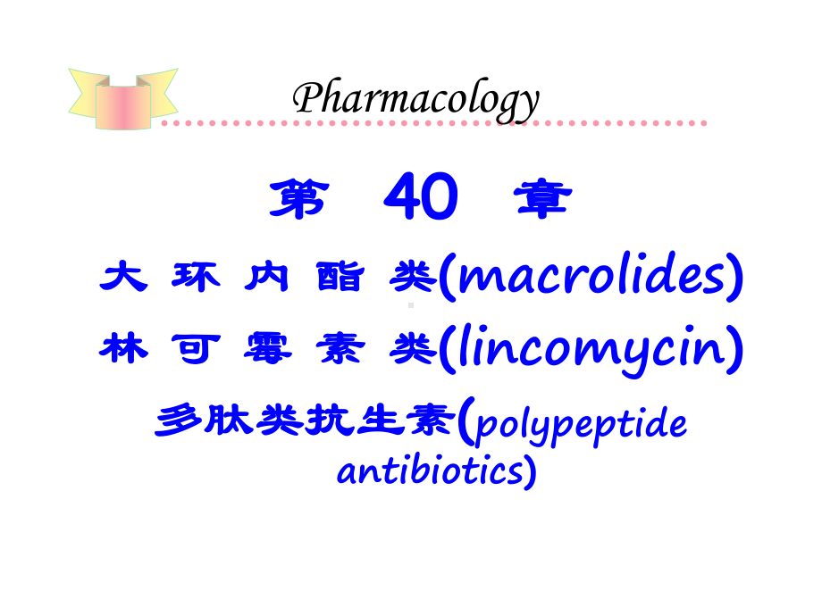 林可霉素类及多肽类抗生素课件.ppt_第1页