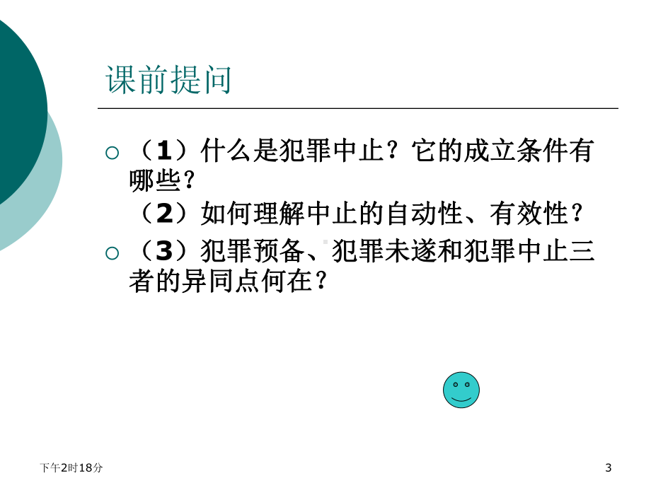 故意犯罪的停止形态课件.ppt_第3页