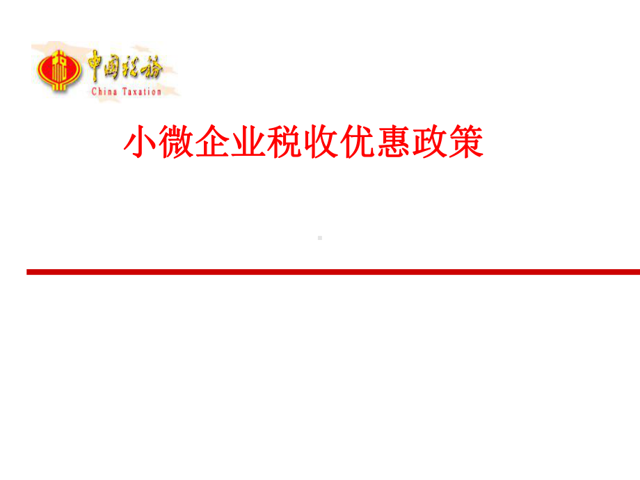 小微企业税收优惠政策培训课件汇编.ppt_第1页