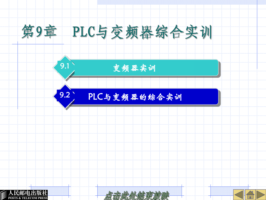 电气控制与PLC教程第九章A课件.ppt_第1页