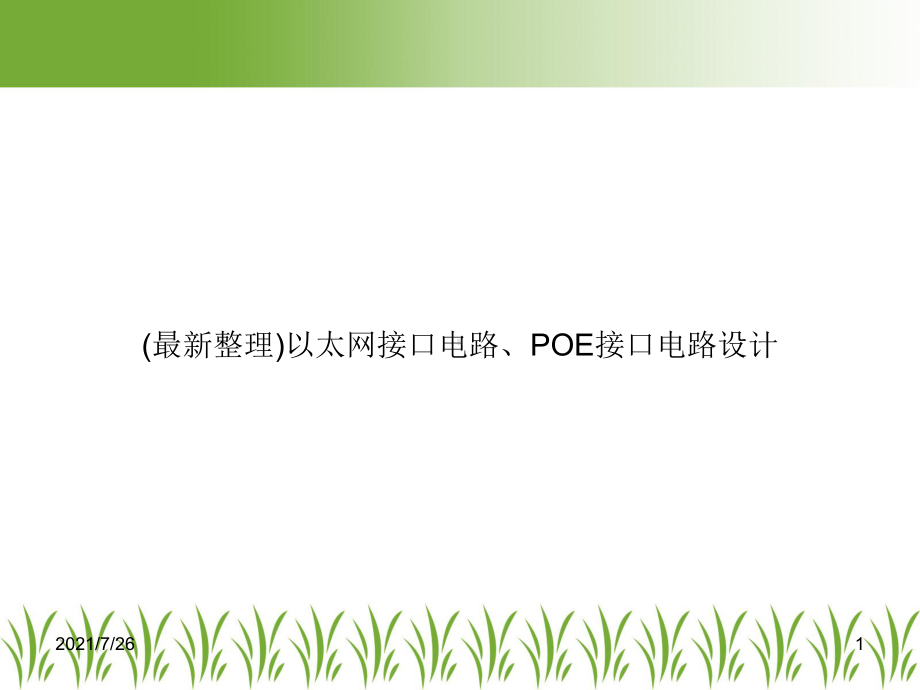 以太网接口电路、POE接口电路设计课件.ppt_第1页