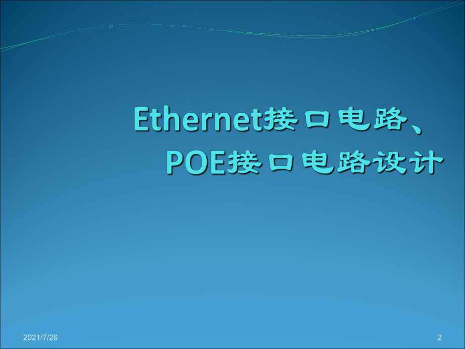 以太网接口电路、POE接口电路设计课件.ppt_第2页