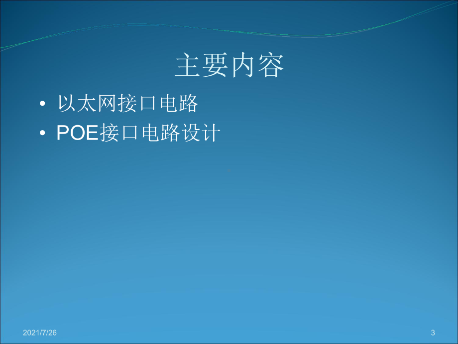 以太网接口电路、POE接口电路设计课件.ppt_第3页