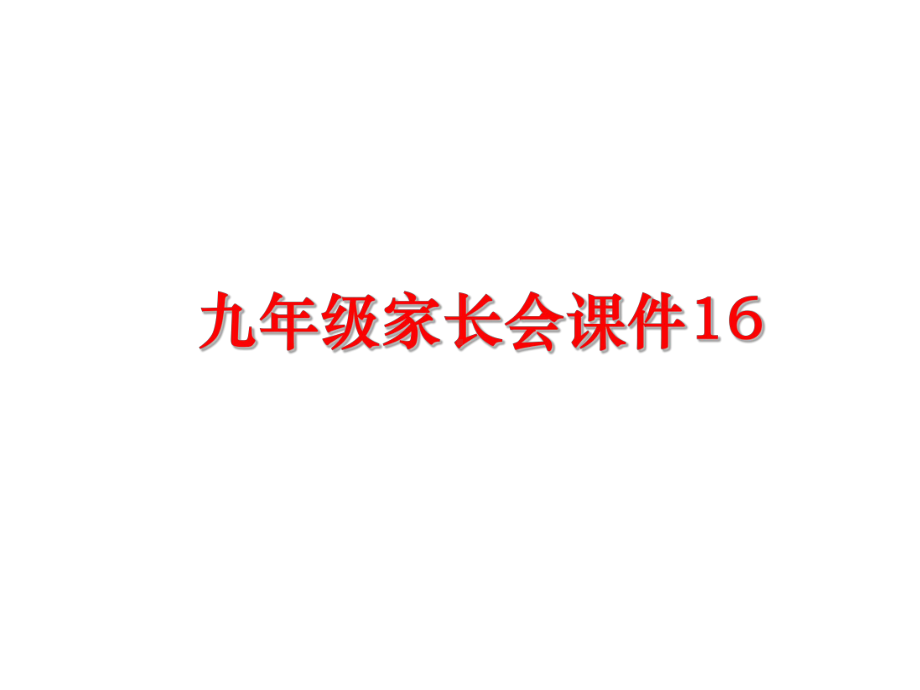 最新九年级家长会课件16.ppt_第1页