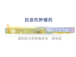 抗恶性肿瘤药课件-002.ppt