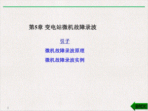 故障录波讲解优质精选课件.ppt