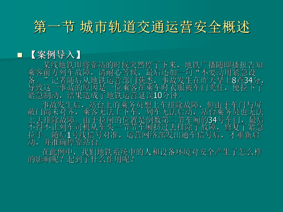 城市轨道运营安全要点课件.ppt_第2页