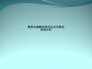 椎管内麻醉效果评定及失败的原因分析课件.pptx