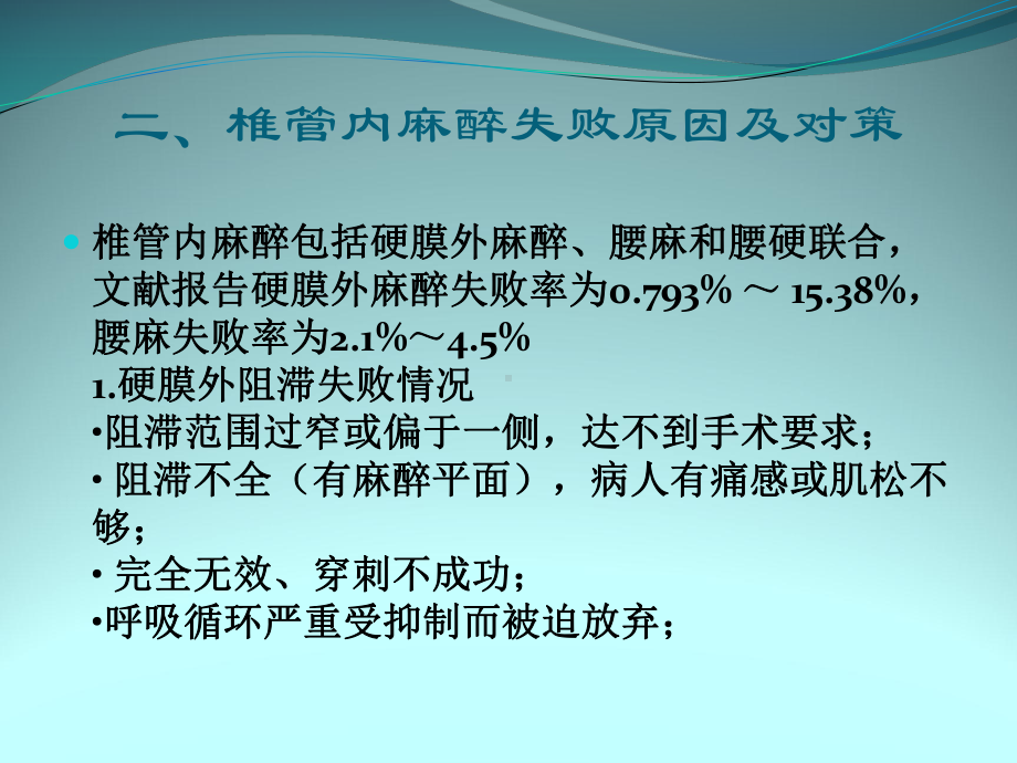 椎管内麻醉效果评定及失败的原因分析课件.pptx_第3页