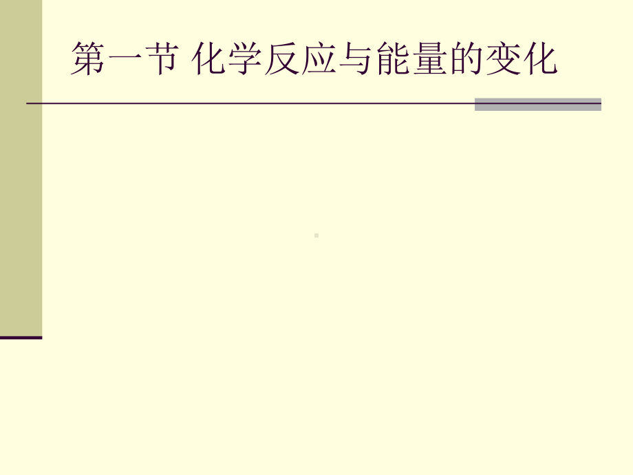 热化学反应方程式课件.ppt_第1页