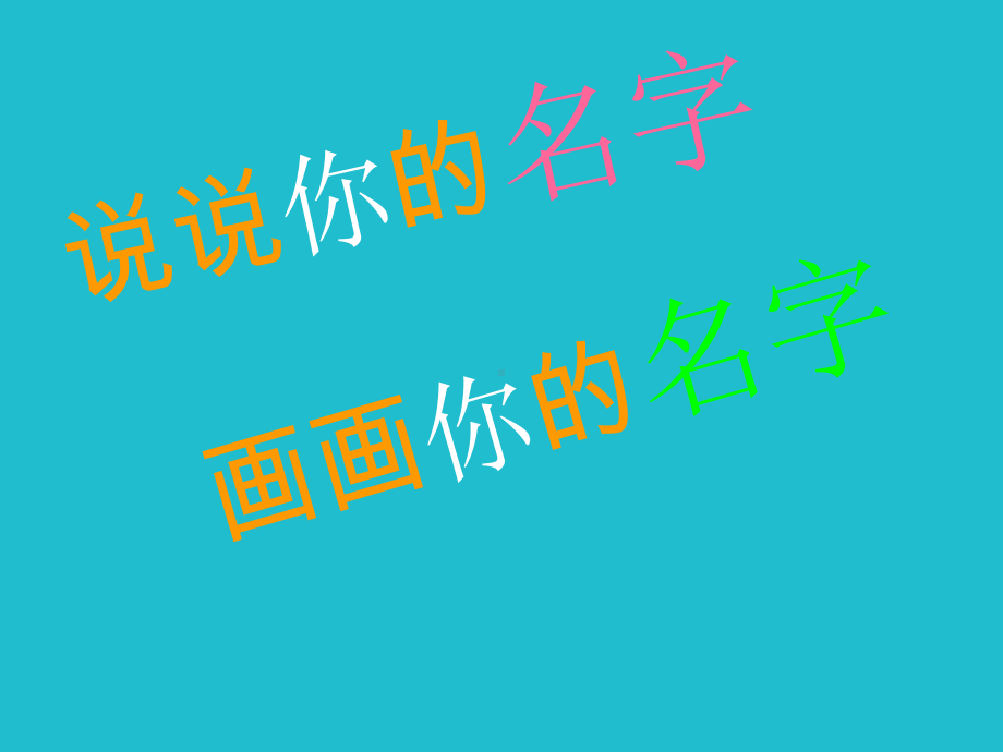 我的名字美美菊花课件.ppt_第1页