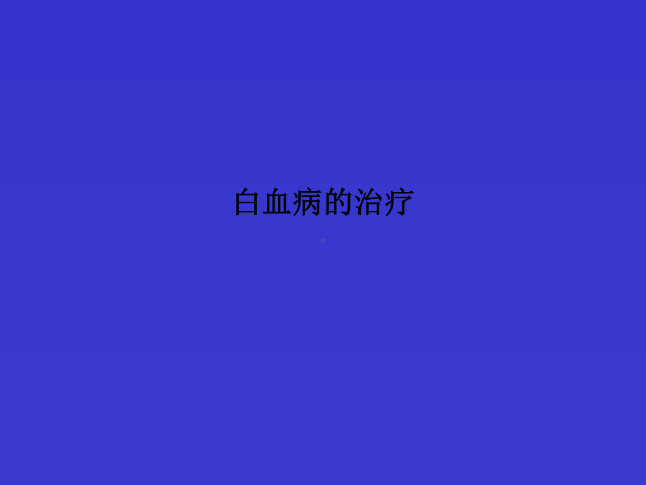 白血病的治疗课件.ppt_第1页