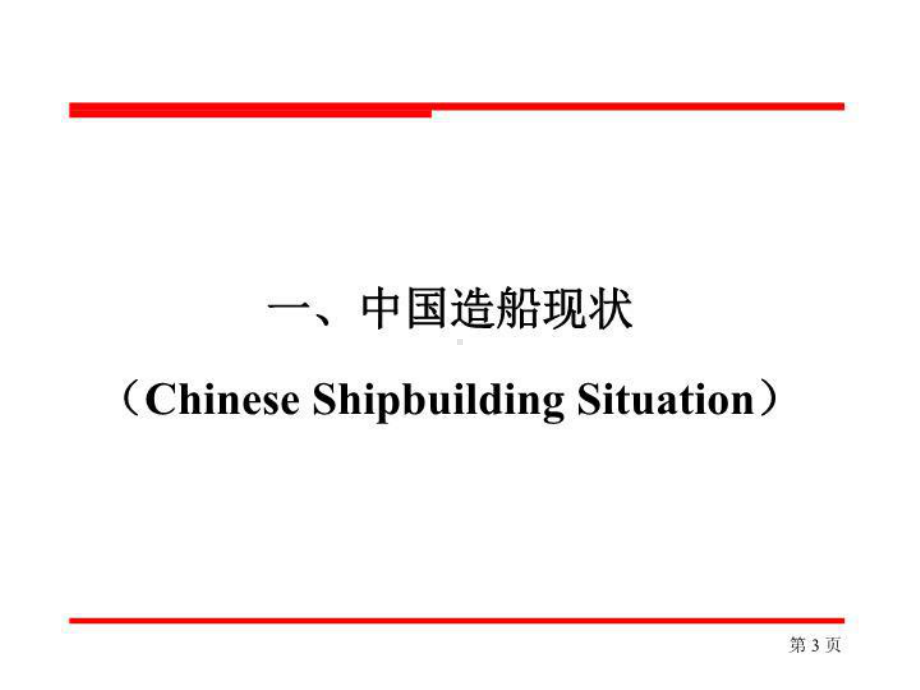 最新精益造船讲座课件.ppt_第3页