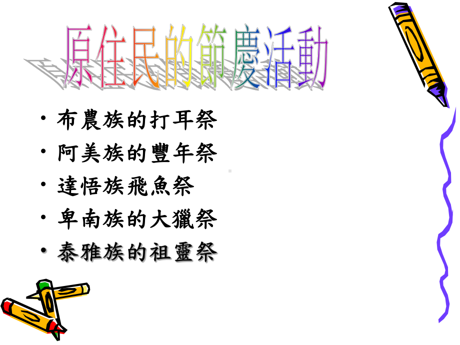 泰雅族的祖灵祭课件.ppt_第2页