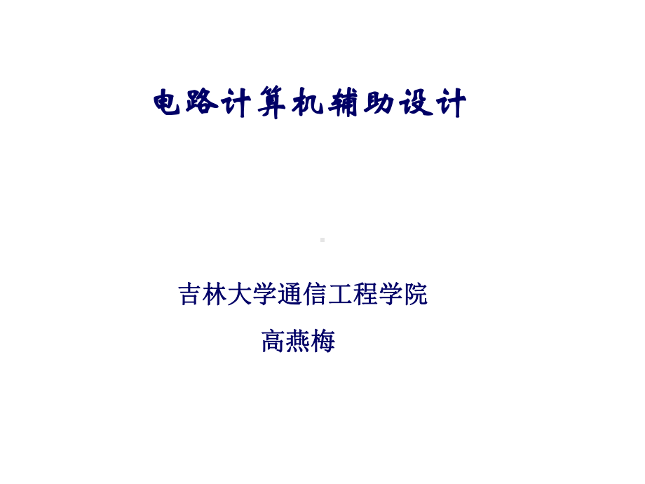 电路计算机辅助设计课件.ppt_第1页