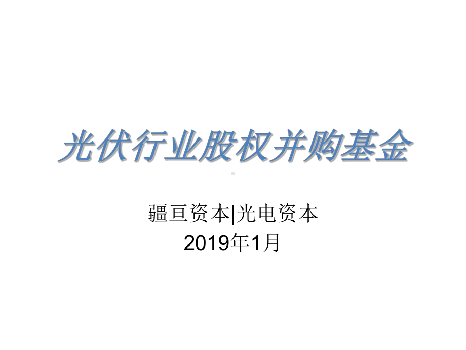 疆亘资本光伏行业股权并购基金-课件.ppt_第1页