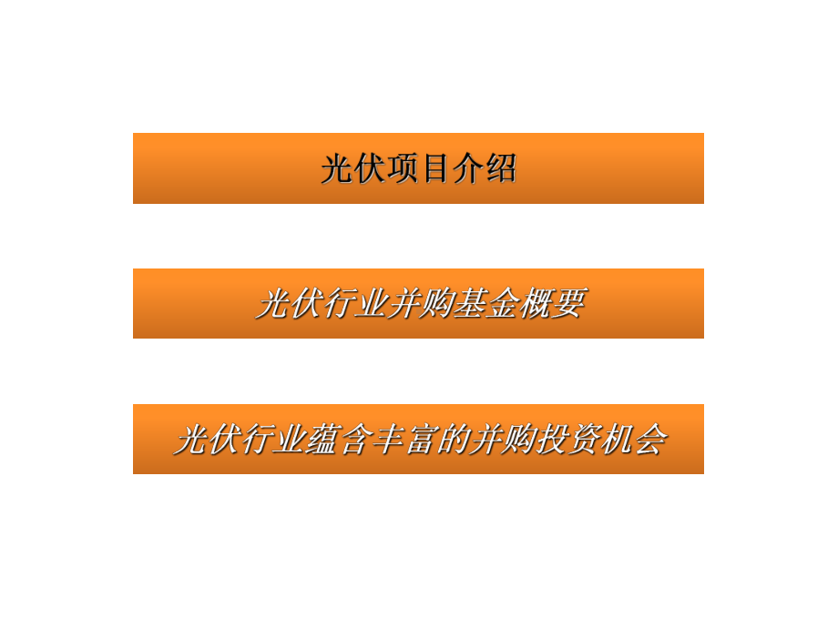 疆亘资本光伏行业股权并购基金-课件.ppt_第3页