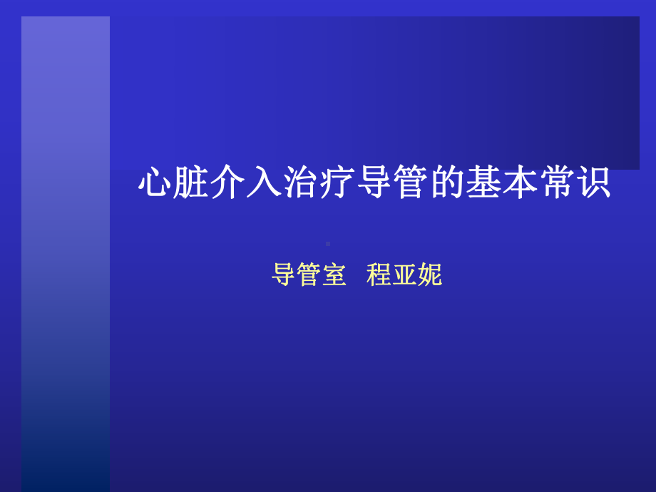 心脏介入治疗导管的基本常识资料课件.ppt_第1页