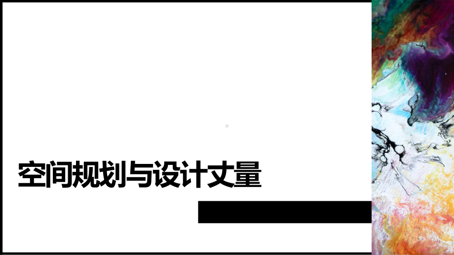 空间设计与色彩设计课件.ppt_第1页