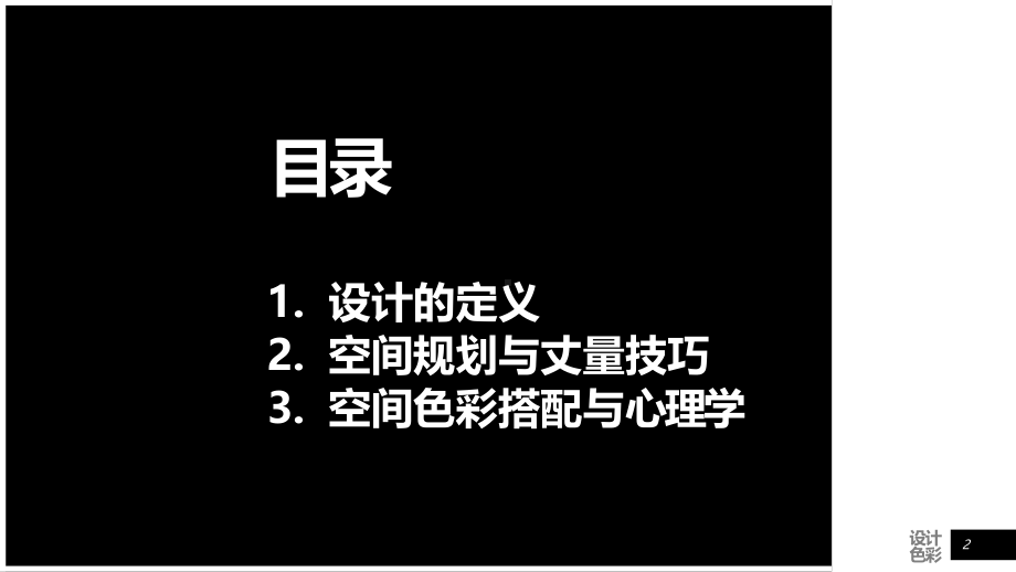 空间设计与色彩设计课件.ppt_第2页