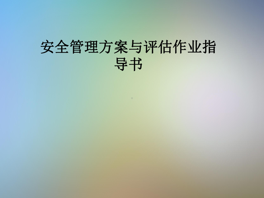 安全管理方案与评估作业指导书课件.pptx_第1页