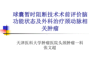 球囊暂时性阻断术前评价切除颈动脉耐受程度与颈动脉手术方式的选择课件.ppt