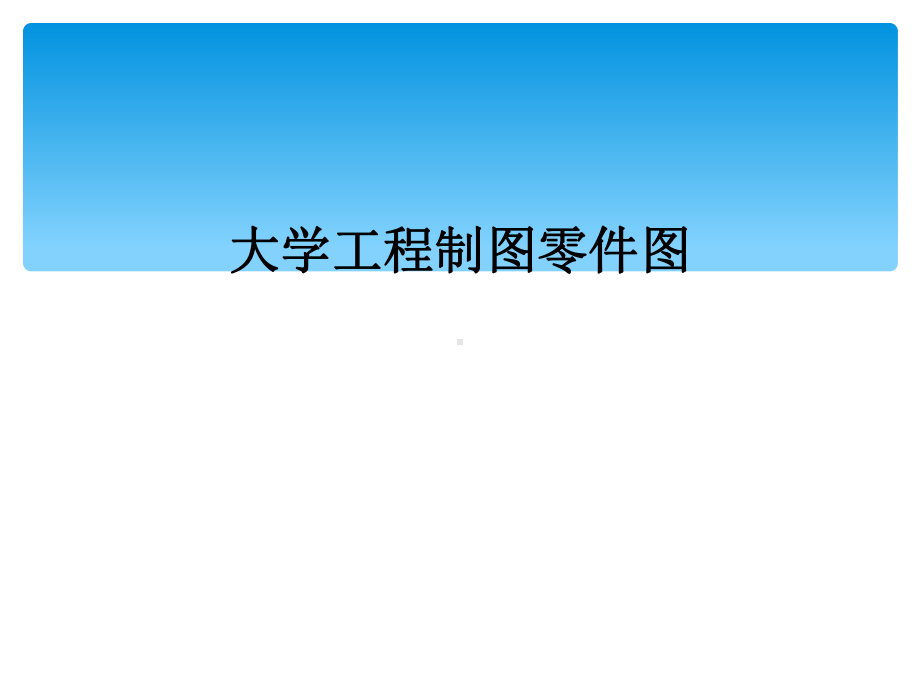 大学工程制图零件图课件.ppt_第1页