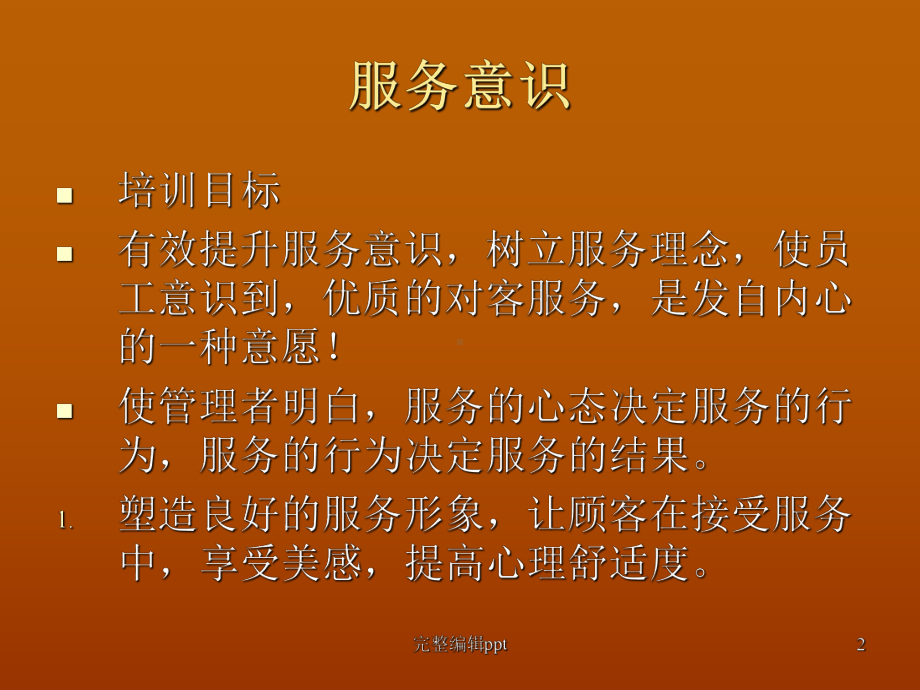 服务意识培训(同名265)课件.ppt_第2页