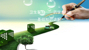 卫生职称药士课件.ppt