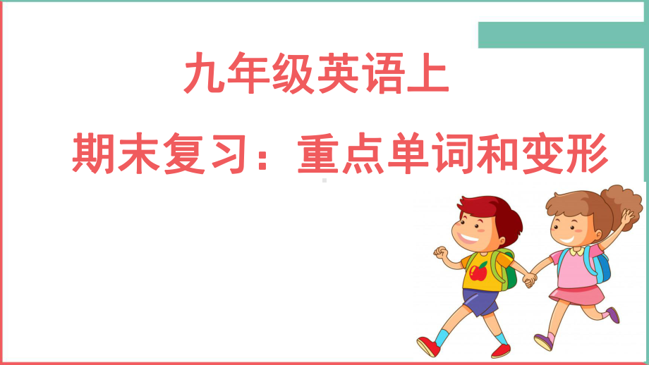 新人教go for it 九年级上册Units1-10 期末重点单词变形和练习课件.pptx_第1页